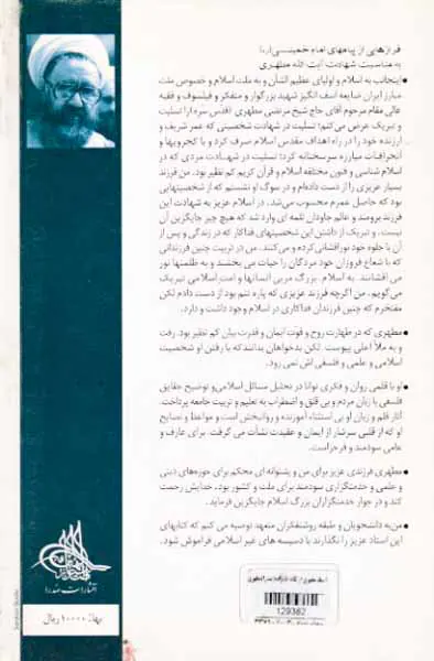 استاد مطهری از نگاه خانواده